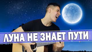 ТАЙПАН feat. AGUNDA - ЛУНА НЕ ЗНАЕТ ПУТИ (кавер на гитаре Arslan) ft. и