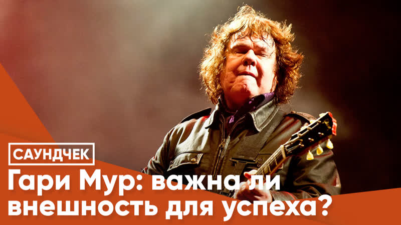 Гари Мур: важна ли внешность для