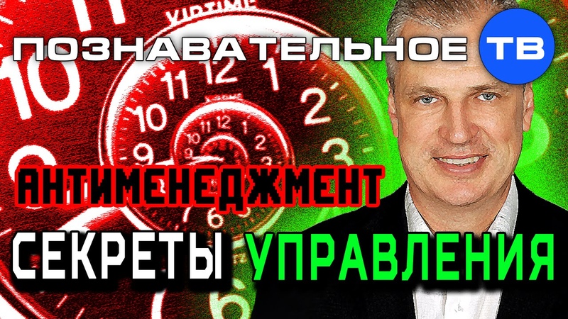 Антименеджмент: Секреты управления (Познавательное ТВ, Андрей Иванов)