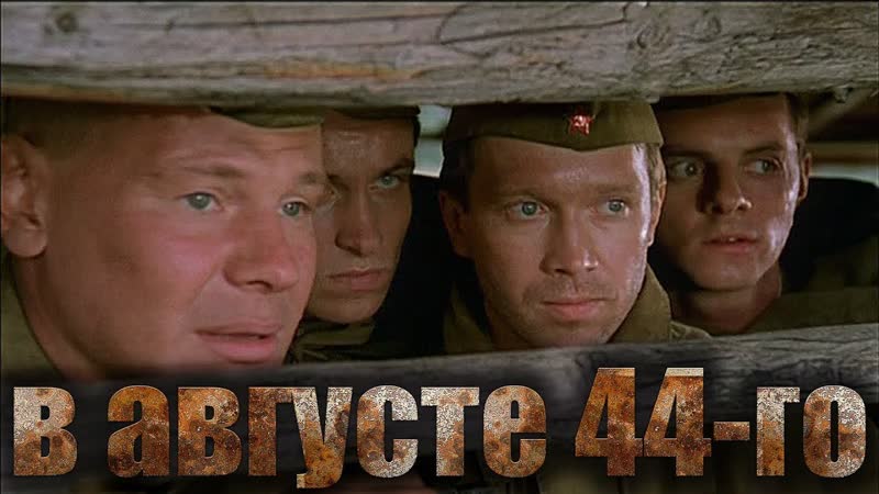 B aвгycте 44 го