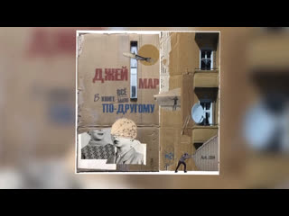 Джей Мар - В книге всё было по-другому