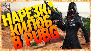 ИгрАЛ как всегда.А он сам приехал-- PUBG LITE