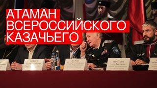 Атаман Всероссийского казачьего общества назвал историческим решение изменить Конституцию