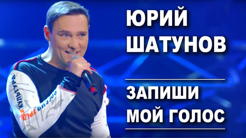 Премьера. Юрий Шатунов - Запиши мой голос