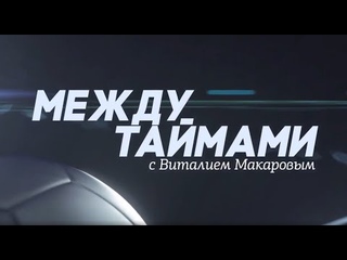 Между таймами с Виталием Макаровым