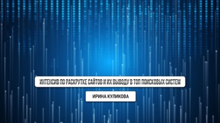 Интенсив по раскрутке сайтов и их выводу в ТОП поисковых систем | Ирина Куликова