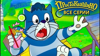 смотреть онлайн Простоквашино. Новые серии (2019) 19 серия бесплатно в хорошем качестве