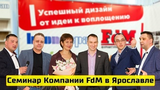 Семинар в Ярославле. Успешный дизайн от идеи к воплощению | МБ2