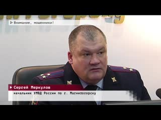 Внимание, мошенники!