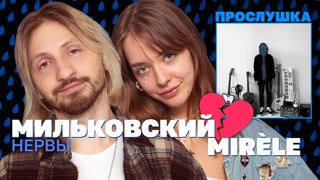 💔 MIRÈLE и МИЛЬКОВСКИЙ из «Нервов» слушают его новый альбом и обсуждают прошлые романы / Прослушка