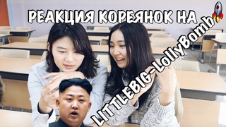 РЕАКЦИЯ КОРЕЯНОК НА LITTLE BIG-LOLLYBOMB