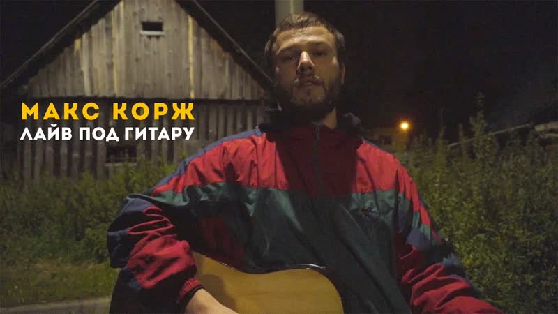 Премьера. Макс Корж - Движ (Live)