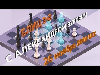 [RU] Рейтинговая игра с соперниками 2500+ на ♘  🕙 3+2!