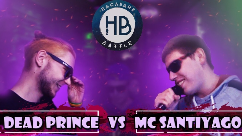 НАСЛЕДИЕ BATTLE: Dead Prince VS MC Santiyago ( Tripple kill,