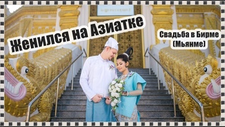 Женился на Азиатке.Свадьба в Бирме.Колониальная застройка Янгона.Фестиваль “Полной Луны“.Новые Блоги