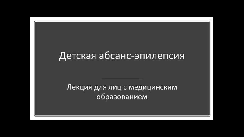 Детская абсанс