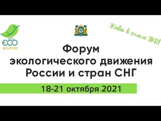 Югра встречает Форум молодежного экологического движения России и стран СНГ