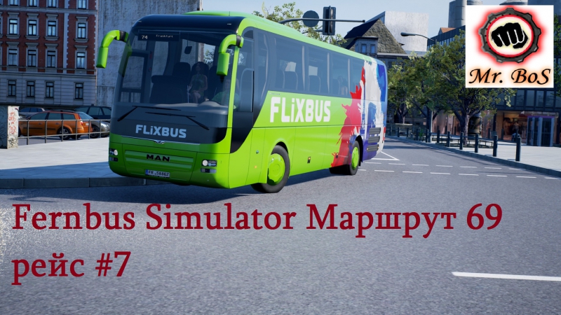 Fernbus Simulator Маршрут 69 рейс,