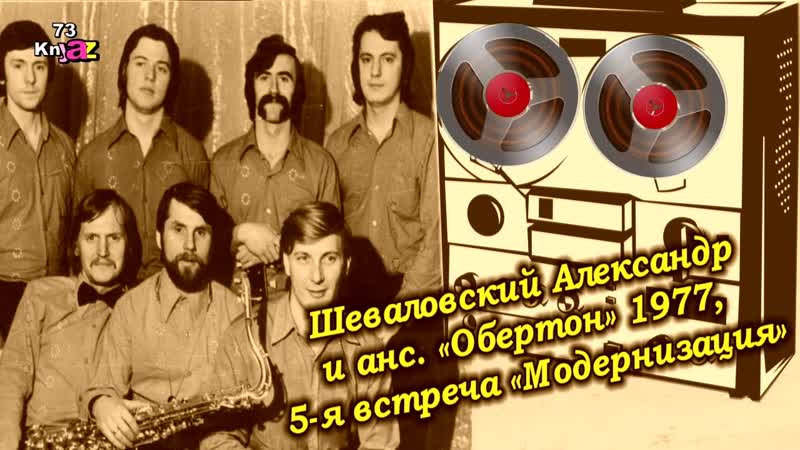 Шеваловский Александр и 1977, 5 я встреча