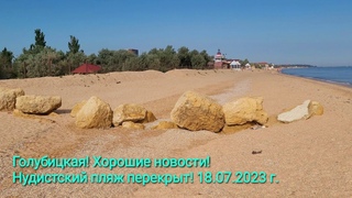 Голубицкая сегодня - 8 утра, г. НУДИСТСКИЙ ПЛЯЖ - Перекрыт! Хорошие новости!