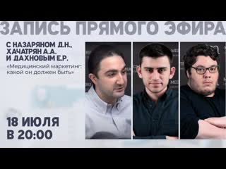 Запись прямого эфира FACE ON с доктором Назаряном: Медицинский маркетинг. Каким он должен быть