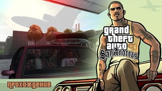 GTA: San Andreas #6 - Сан-Фиерро /// Прохождение