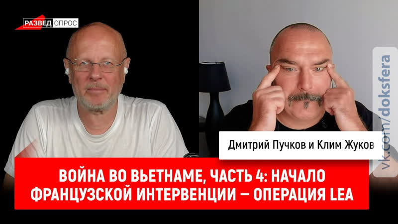 Клим Жуков, Война во Вьетнаме, часть 4: Начало французской