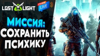 Lost light ▶ УЧУСЬ ТЕРПЕНИЮ на ПУТИ - ЧЕРЕЗ слабых ТИМЕРОВ | стрим для тех кто устал от таркова😎