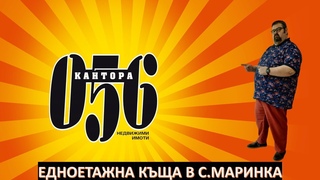 Къща в село Маринка