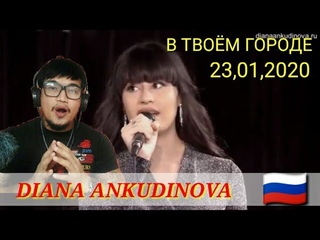DIANA ANKUDINOVA🇷🇺-“В ТВОЁМ ГОРОДЕ“(23,01,2020)/MY REACTION