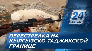 Перестрелка произошла на кыргызско-таджикской границе