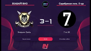 Энерджи Трейд - 7 по 50 // 5 тур 2 этап Екабайт-ВИЗ