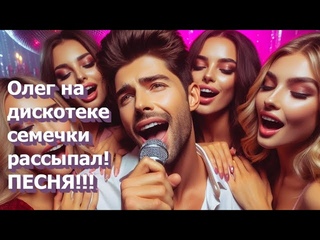 🔥Олег на дискотеке семечки рассыпал!🎹 Новый ХИТ! 🎧💥💥💥💥Ай песенки!
