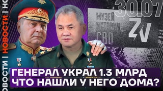 Итоги дня | Генерал украл 1,3 млрд рублей: что нашли у него дома? | Пропали политзаключённые