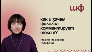 Как и зачем филолог комментирует текст? - Мария Марковна Гельфонд | ШЮФ