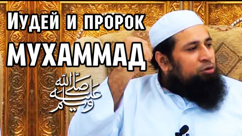 Иудейский раввин и Пророк Мухаммад
