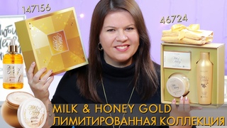 Лимитированная Milk & Honey Gold Мед Молоко 45817 45819 31604 / 46724 Набор полотенец / 147156 набор