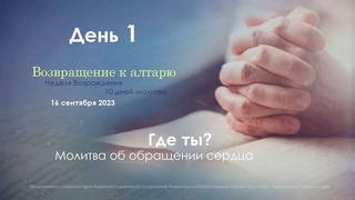 #01 Где ты Молитва об обращении сердца | Неделя Возрождения. 10 дней молитвы | Каминский М.Ф