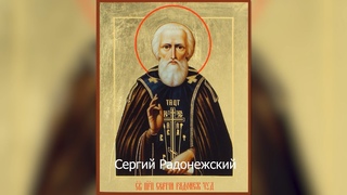 8 октября. Преподобный Сергий, игумен Радонежский. Православный календарь. Игумен Филипп Моисеев