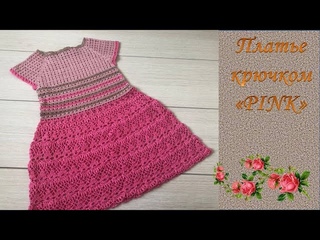 Платье крючком “ PINK“.Как связать платье крючком.