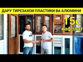Нархои Тирезахои пластики ва алюмини дар шахри Душанбе тарафи Ромсар мебелни 2024