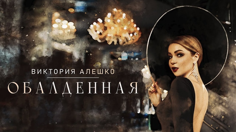 Виктория Алешко ОБАЛДЕННАЯ, Премьера клипа,