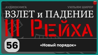 56Новый порядок / Взлёт и падение Третьего Рейха // Уильям Ширер/
