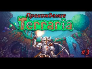 Идем в джунгли и находим.... Terraria #3