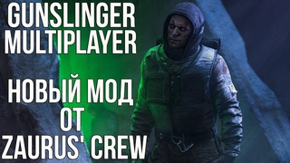 MOTION CAPTURE В СТАЛКЕРЕ. GUNSLINGER В МУЛЬТИПЛЕЕРНОМ МОДЕ. STALKER НОВОСТИ