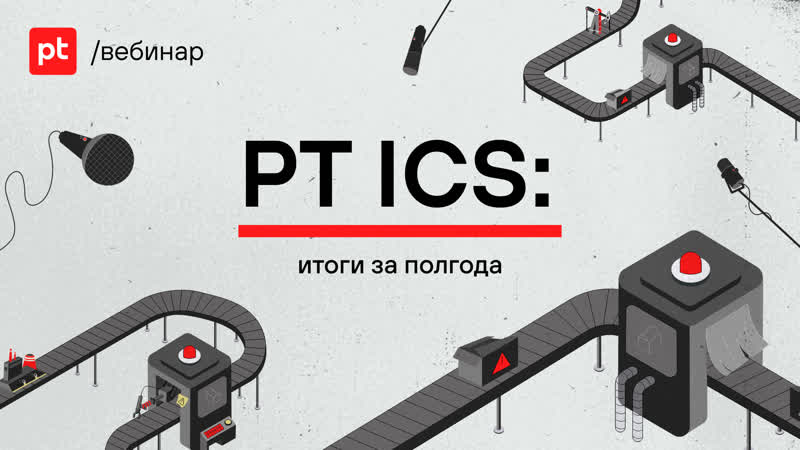 PT ICS: итоги за