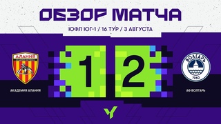 ЮФЛ ЮГ - 1. АФ Алания (Владикавказ) - Волгарь (Астрахань). 16 тур. Обзор
