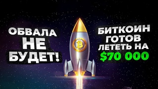 Обвала не будет. Биткоин готов лететь на $70 000