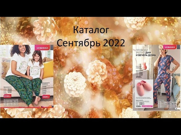 AVON. Пижамы кат Сентябрь,