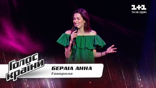 Анна Бераиа — “Говорила“ — Голос страны 11 — выбор вслепую